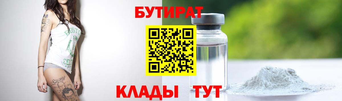 Бутират BDO 33%  Вход с VPN  Нововоронеж 